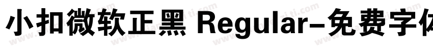 小扣微软正黑 Regular字体转换